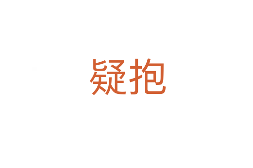 疑抱