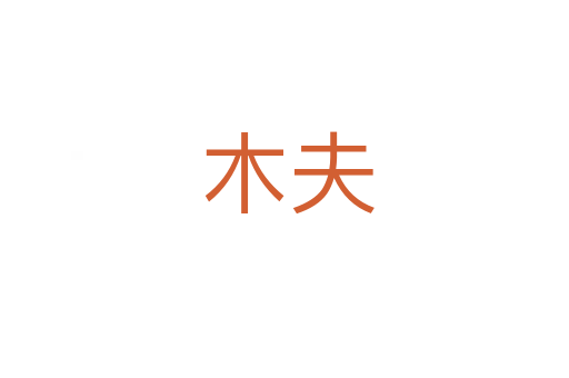 木夫