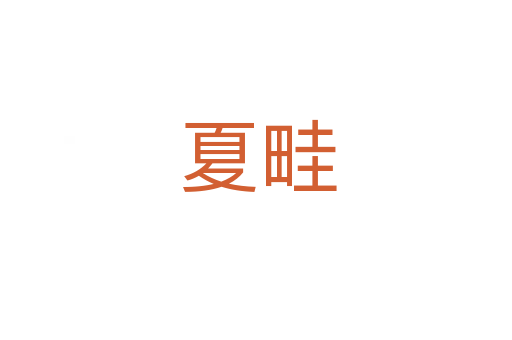 夏畦