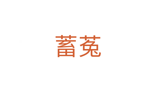 蓄菟