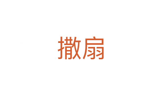 撒扇