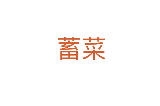 蓄菜