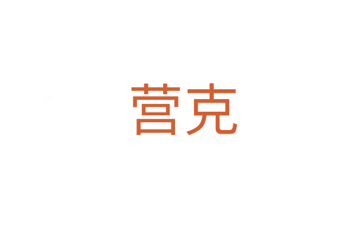 营克