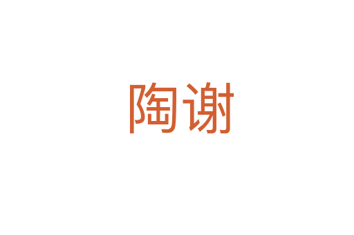 陶谢