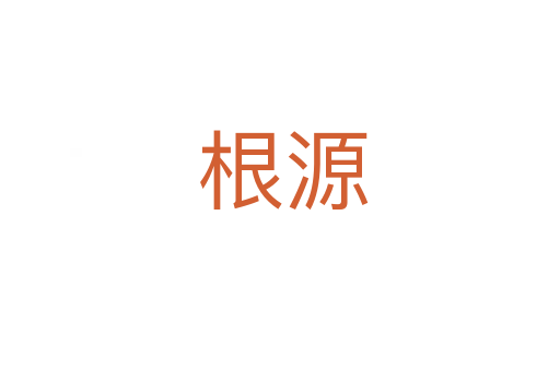 根源