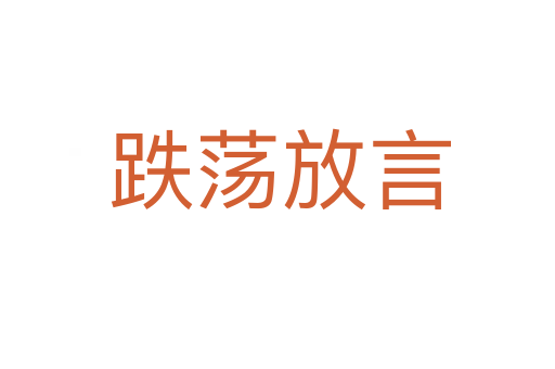 跌荡放言