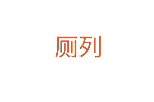 厕列