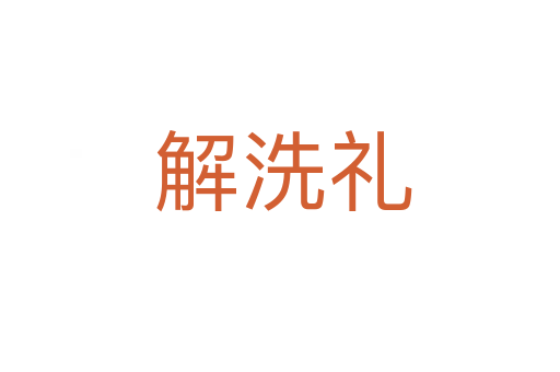 解洗礼