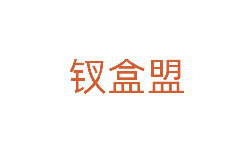 钗盒盟