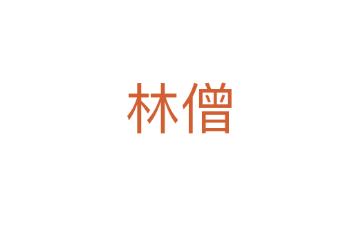林僧