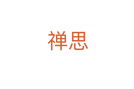 禅思
