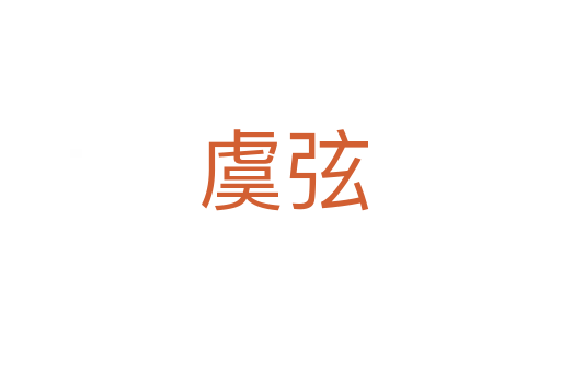 虞弦