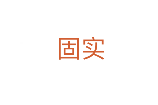 固实