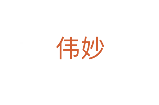 伟妙