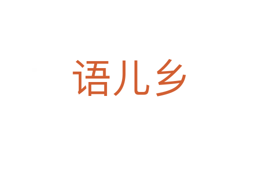 语儿乡