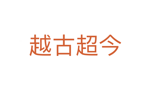越古超今
