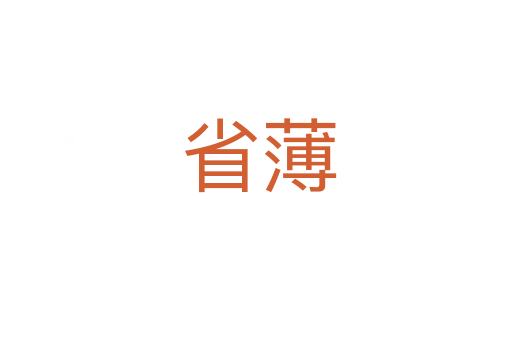 省薄