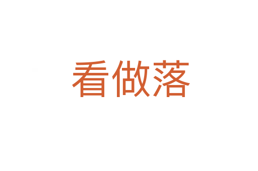 看做落