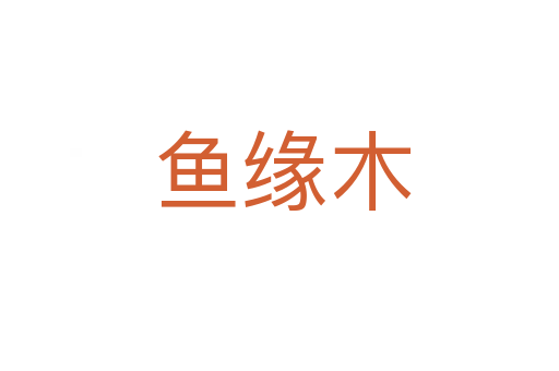 鱼缘木