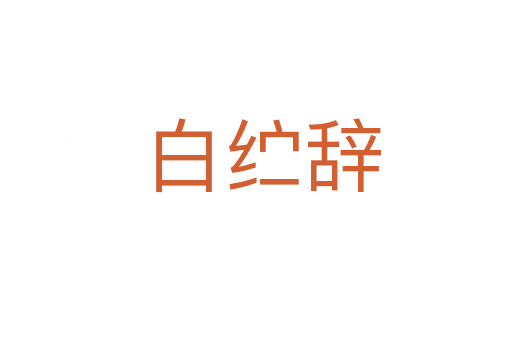 白纻辞