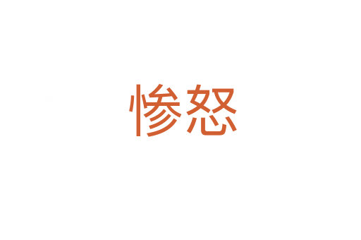 惨怒
