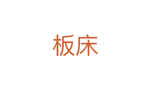 板床