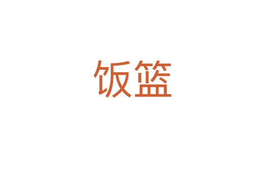 饭篮