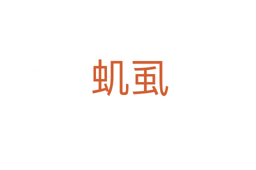 虮虱