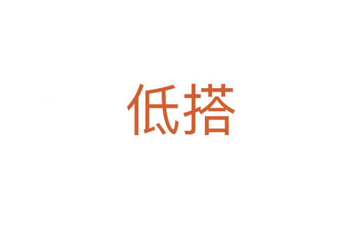 低搭