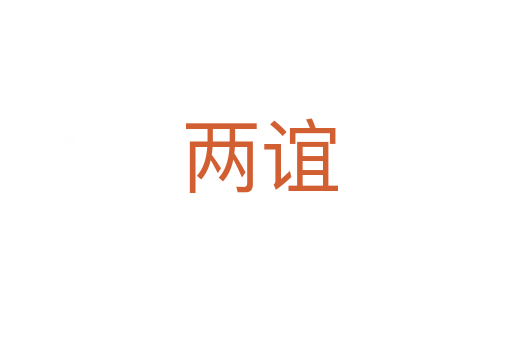 两谊