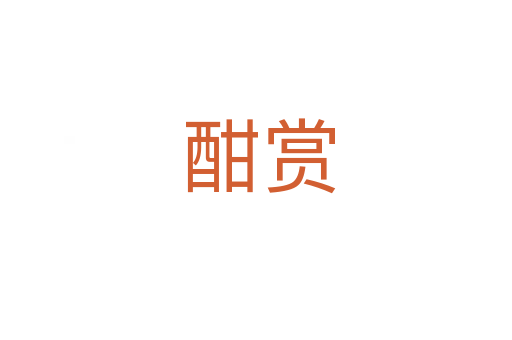 酣赏