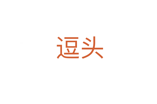 逗头