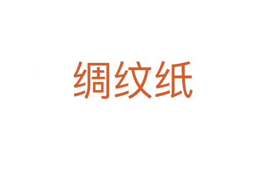 绸纹纸