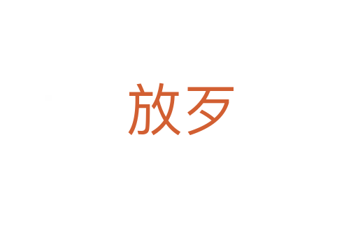 放歹