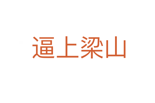 逼上梁山