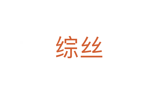 综丝