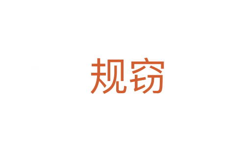 规窃