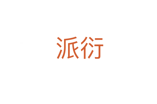 派衍