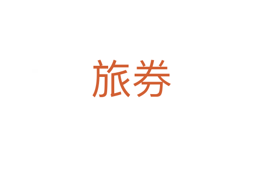 旅券