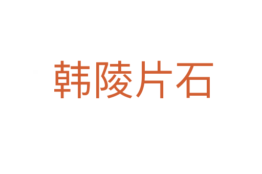 韩陵片石