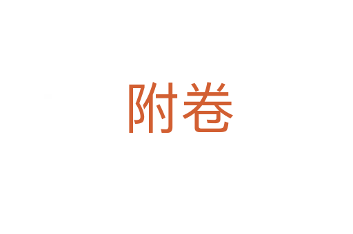 附卷