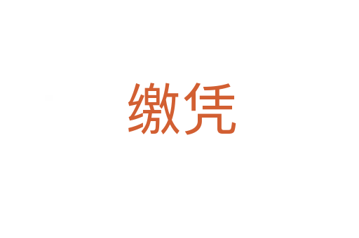 缴凭