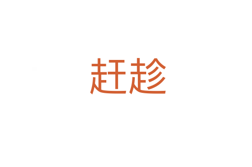 赶趁