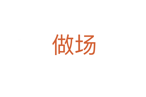 做场