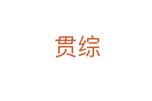 贯综