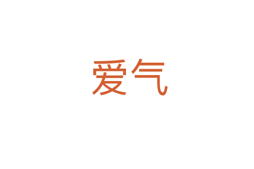 爱气
