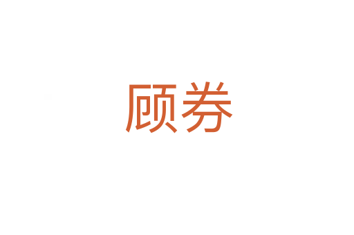 顾券