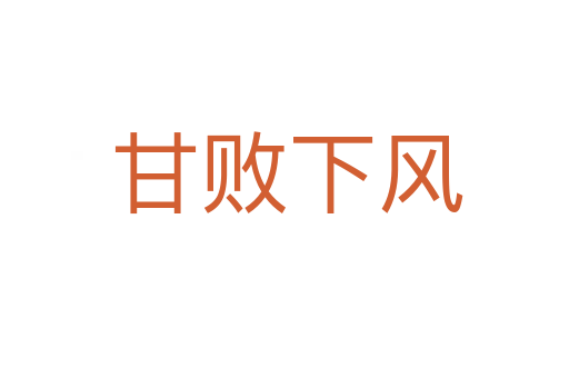 甘败下风