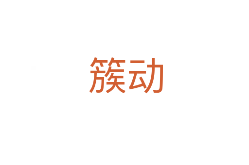 簇动