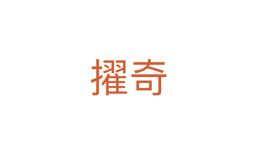 擢奇